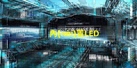 內(nèi)置LED燈珠
