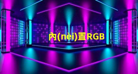內(nèi)置RGB燈