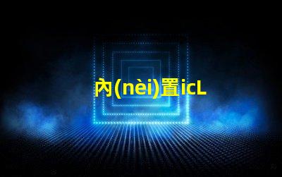 內(nèi)置icLED燈珠