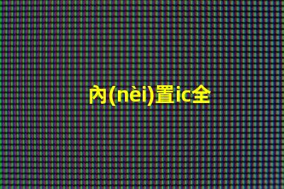 內(nèi)置ic全彩燈
