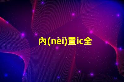 內(nèi)置ic全彩燈珠