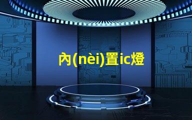內(nèi)置ic燈珠