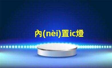 內(nèi)置ic燈珠多少錢