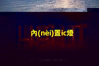 內(nèi)置ic燈珠美國(guó)專利