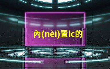 內(nèi)置ic的led