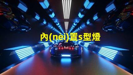 內(nèi)置s型燈條