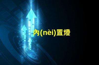 內(nèi)置燈
