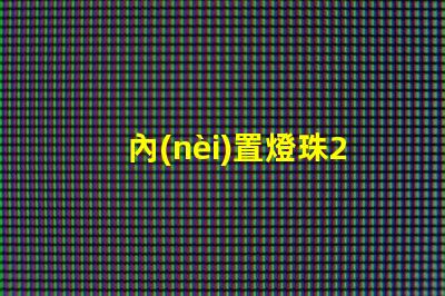 內(nèi)置燈珠2121