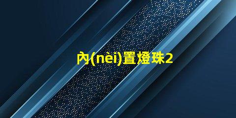內(nèi)置燈珠2427