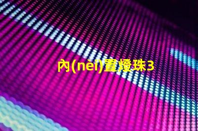 內(nèi)置燈珠3528