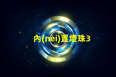 內(nèi)置燈珠3535