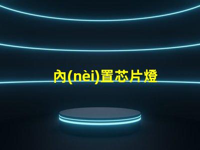 內(nèi)置芯片燈珠