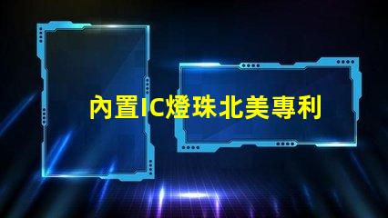 內置IC燈珠北美專利侵權法律風險解析如何有效規(guī)避