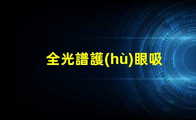全光譜護(hù)眼吸頂燈提升室內(nèi)光環(huán)境的理想選擇