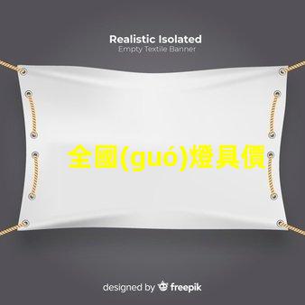 全國(guó)燈具價(jià)格表全面了解市場(chǎng)趨勢(shì)與選擇策略