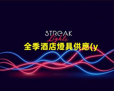 全季酒店燈具供應(yīng)商優(yōu)質(zhì)照明設(shè)備的選擇指南