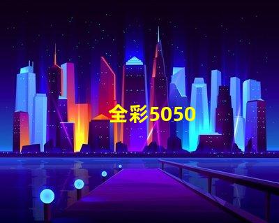 全彩5050