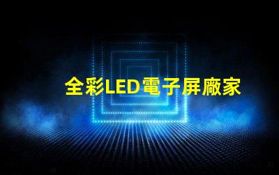 全彩LED電子屏廠家選擇優(yōu)質(zhì)制造商的關(guān)鍵因素是什么