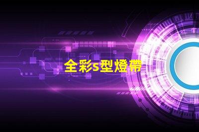 全彩s型燈帶
