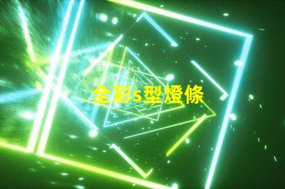 全彩s型燈條