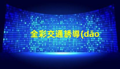 全彩交通誘導(dǎo)屏提升城市交通管理效率的關(guān)鍵