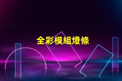 全彩模組燈條
