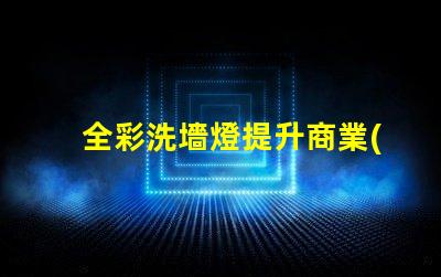 全彩洗墻燈提升商業(yè)空間氛圍的必備利器