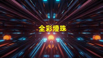 全彩燈珠