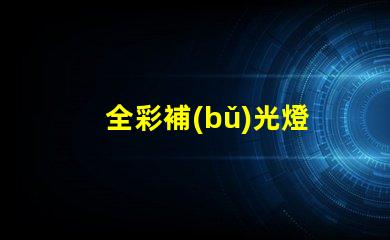全彩補(bǔ)光燈