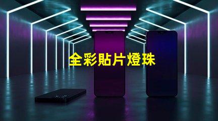 全彩貼片燈珠
