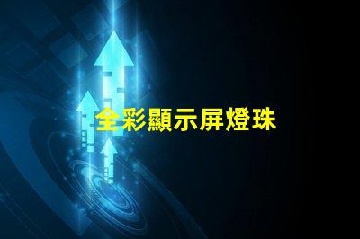 全彩顯示屏燈珠