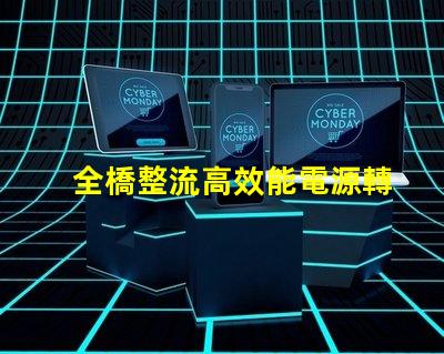 全橋整流高效能電源轉(zhuǎn)換技術(shù)揭秘
