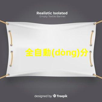 全自動(dòng)分板機(jī)提升生產(chǎn)效率的最佳選擇嗎