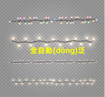 全自動(dòng)泛光工作燈高效照明解決方案的最佳選擇嗎