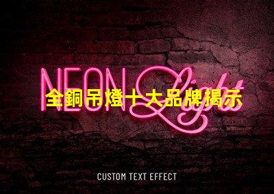 全銅吊燈十大品牌揭示行業(yè)內最受歡迎的選擇