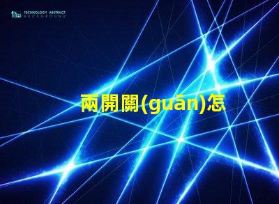 兩開關(guān)怎么控制2個燈燈光控制方案及其應(yīng)用
