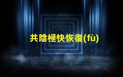 共陰極快恢復(fù)二極管提升電路效率的關(guān)鍵組件