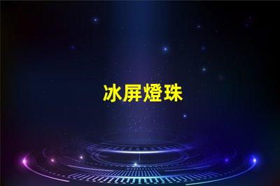 冰屏燈珠