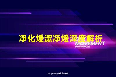 凈化燈潔凈燈深度解析其應(yīng)用場景和優(yōu)勢