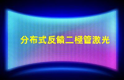 分布式反饋二極管激光器探尋新一代高效激光技術(shù)