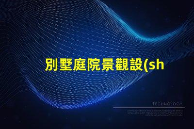 別墅庭院景觀設(shè)計(jì)打造理想戶外空間的關(guān)鍵要素