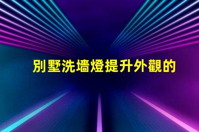 別墅洗墻燈提升外觀的燈光設計方案