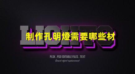 制作孔明燈需要哪些材料打造完美孔明燈所需必備材料清單
