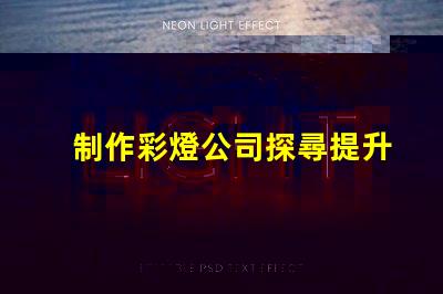 制作彩燈公司探尋提升品牌曝光的最佳策略