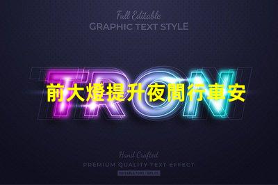 前大燈提升夜間行車安全性的關(guān)鍵技術(shù)