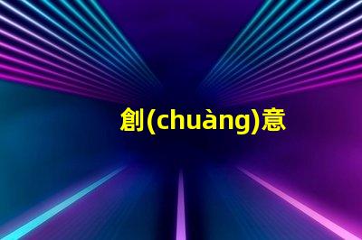 創(chuàng)意吊燈什么牌子好用探索市場(chǎng)上最佳創(chuàng)意吊燈品牌