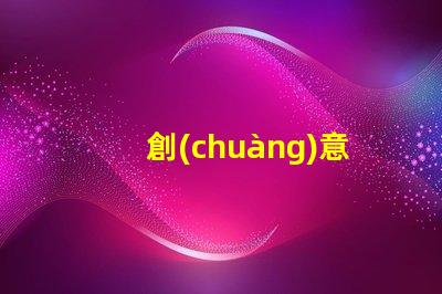 創(chuàng)意彩燈制作廠家專業(yè)定制服務提升品牌吸引力