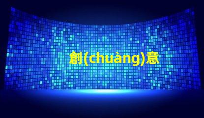 創(chuàng)意彩燈制作點(diǎn)亮空間的藝術(shù)與科技結(jié)合
