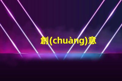 創(chuàng)意手工臺燈提升辦公環(huán)境的獨(dú)特照明選擇