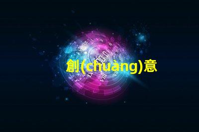 創(chuàng)意燈飾品牌探索市場(chǎng)上最具吸引力的選擇